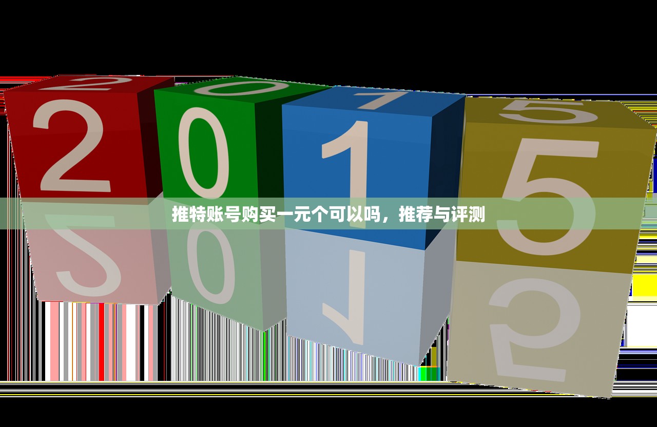 推特账号购买一元个可以吗,推荐与评测