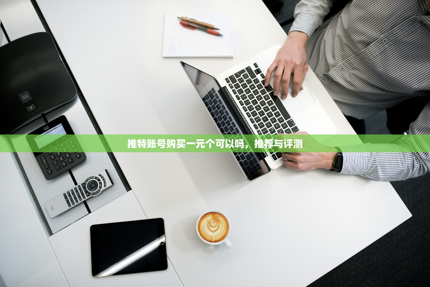 推特账号购买一元个可以吗，推荐与评测