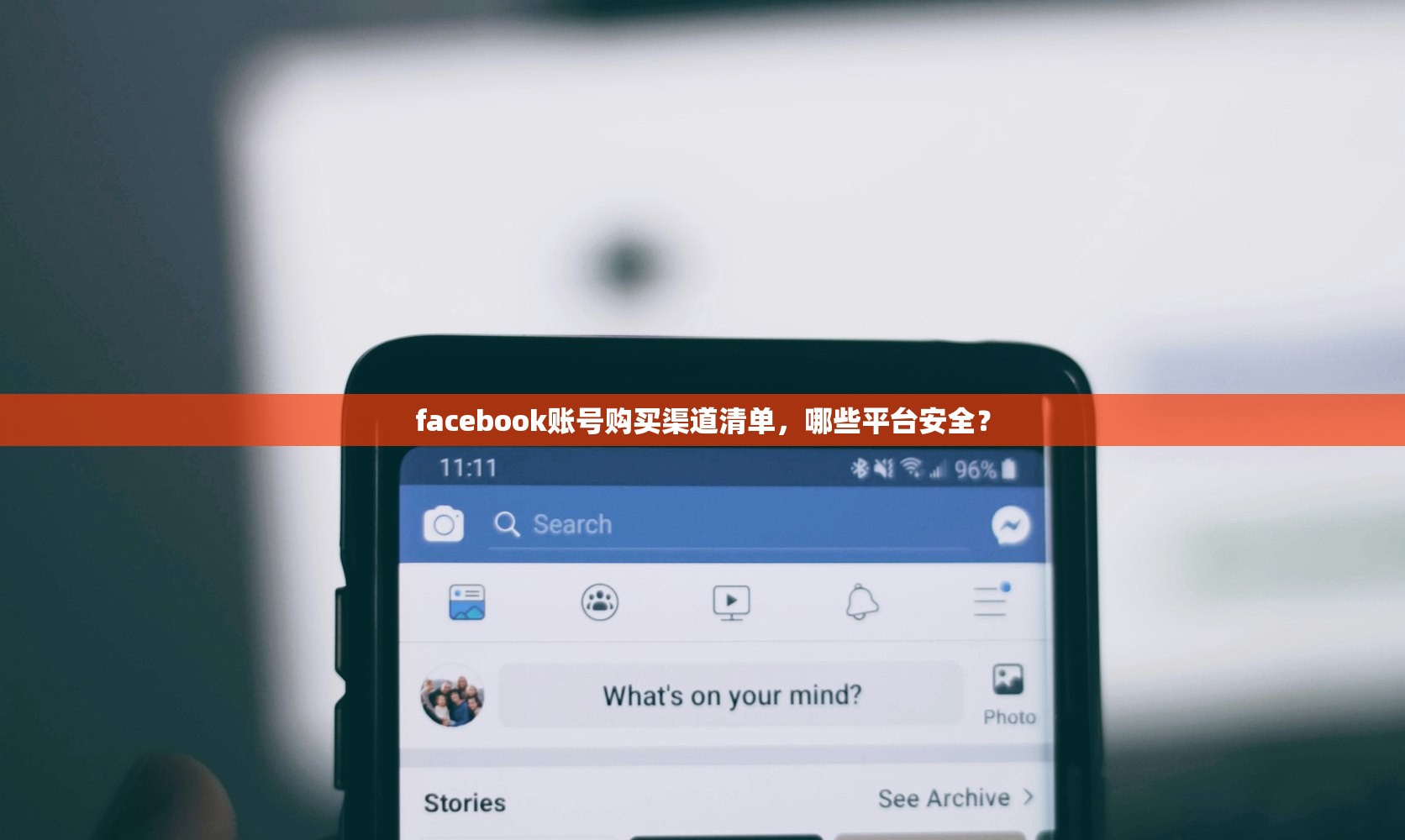 facebook账号购买渠道清单，哪些平台安全？