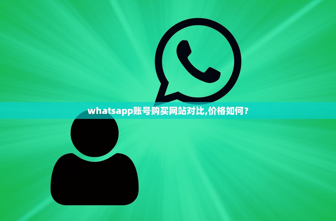 whatsapp账号购买网站对比,价格如何?