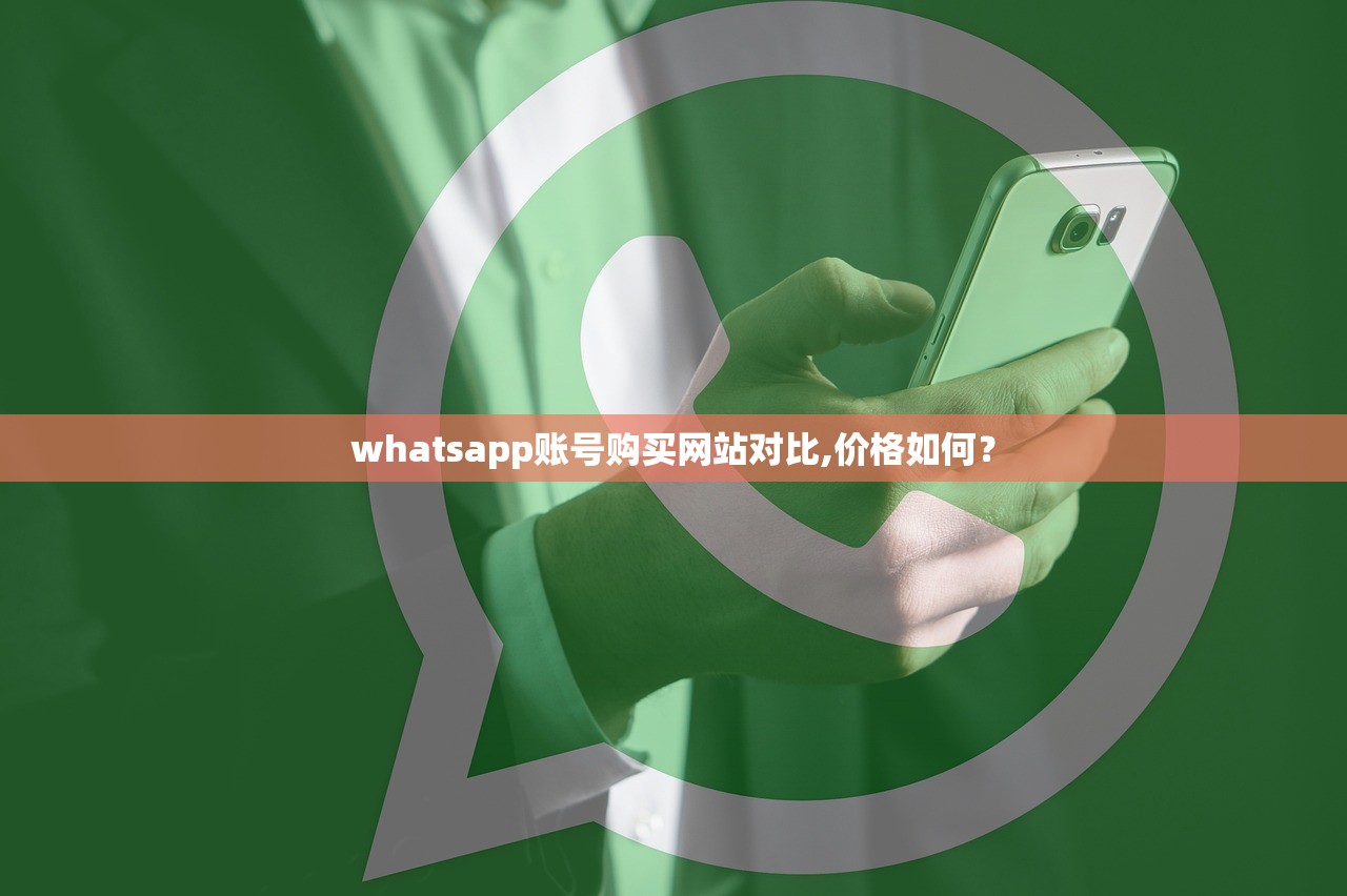 whatsapp账号购买网站对比,价格如何?