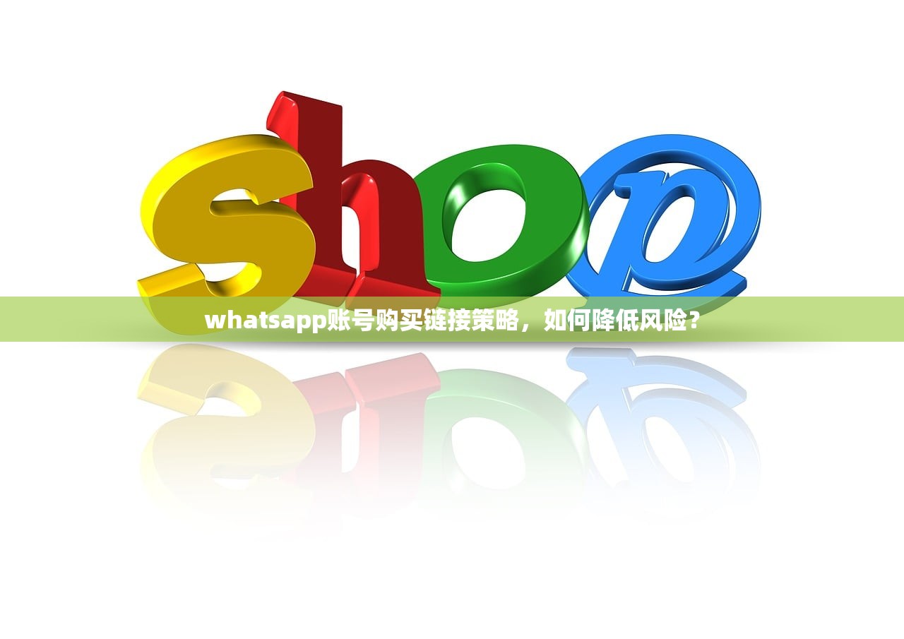 whatsapp账号购买链接策略,如何降低风险?