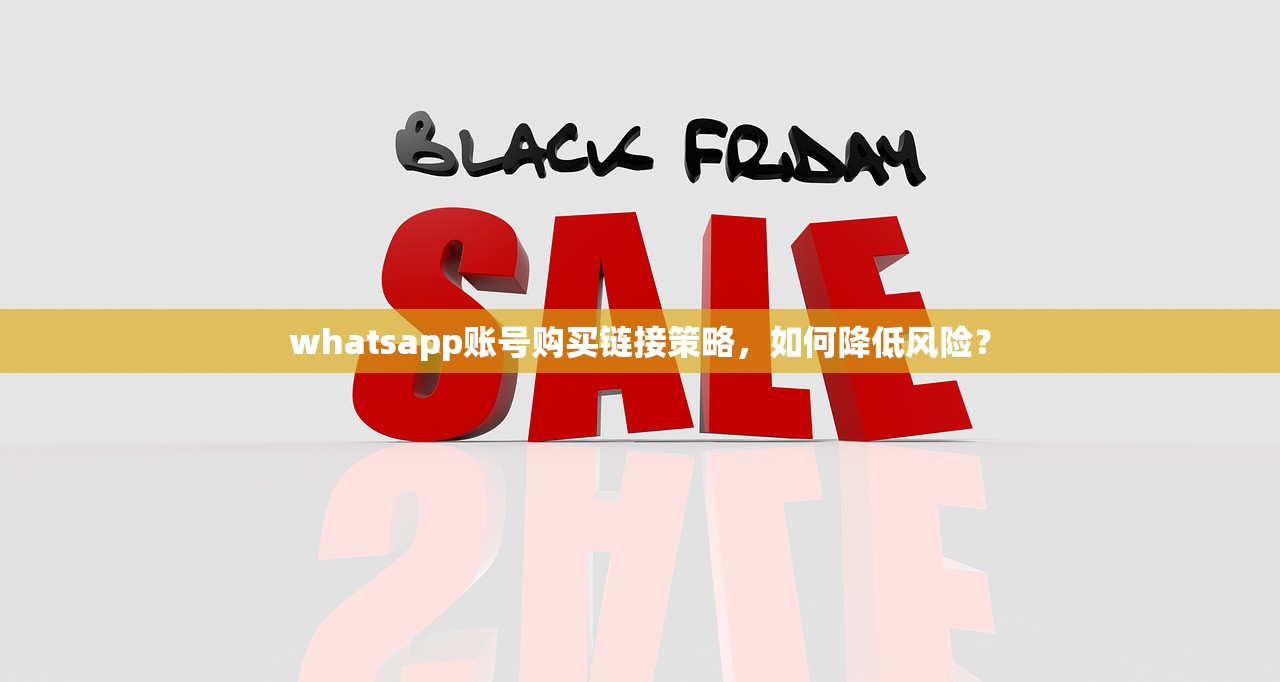 whatsapp账号购买链接策略,如何降低风险?