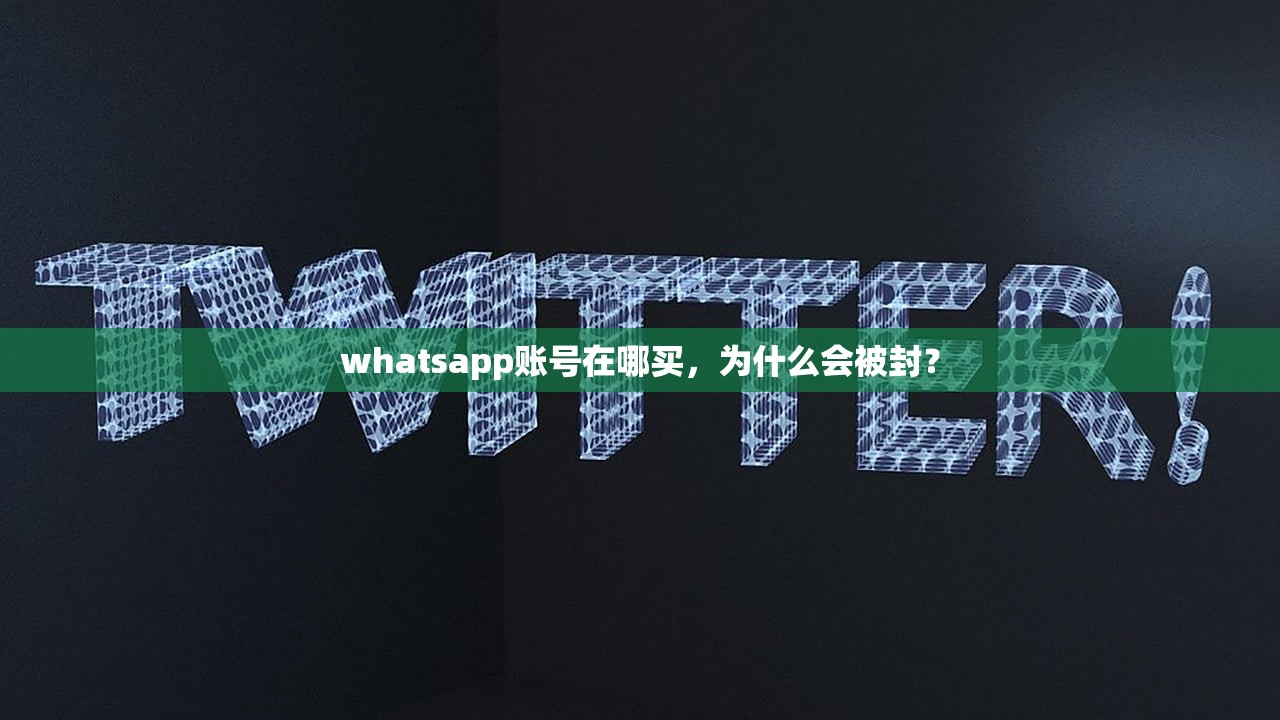 whatsapp账号在哪买,为什么会被封?