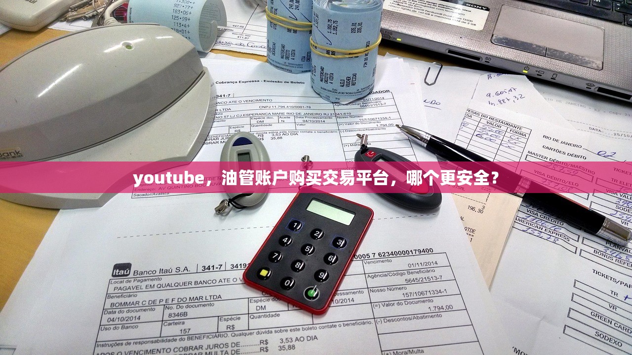 youtube,油管账户购买交易平台,哪个更安全?