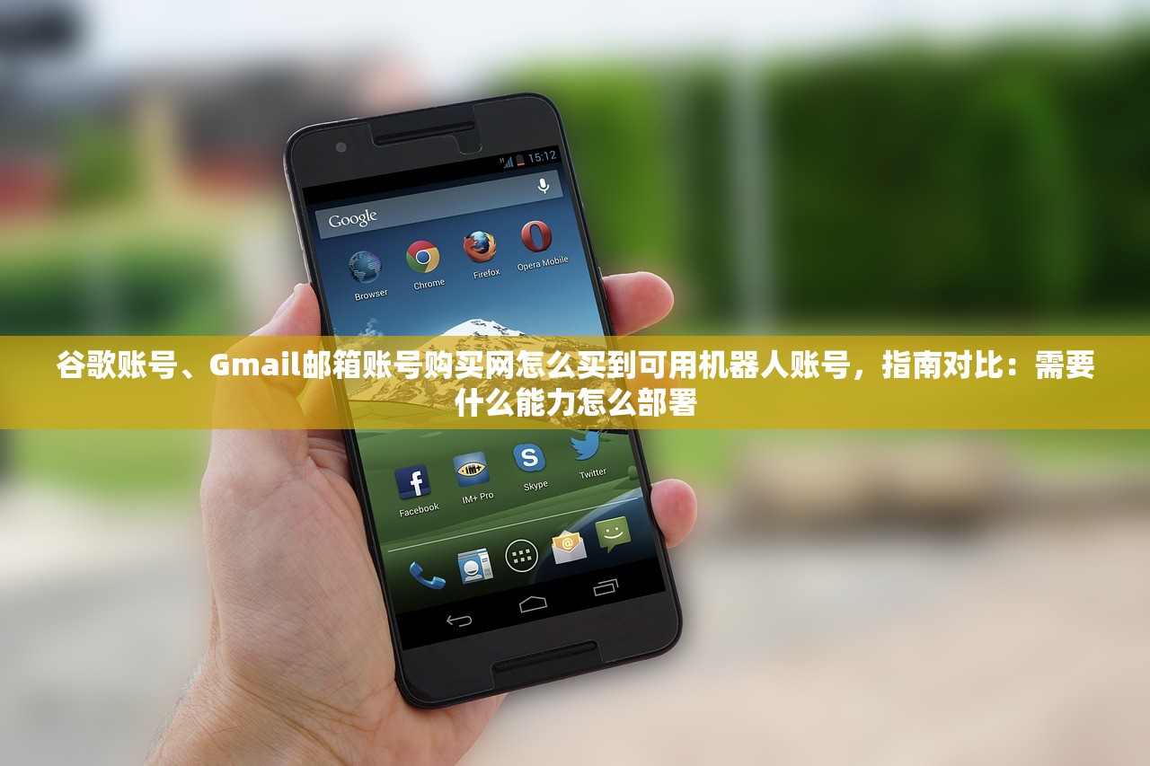 谷歌账号、Gmail邮箱账号购买网怎么买到可用机器人账号,指南对比:需要什么能力怎么部署