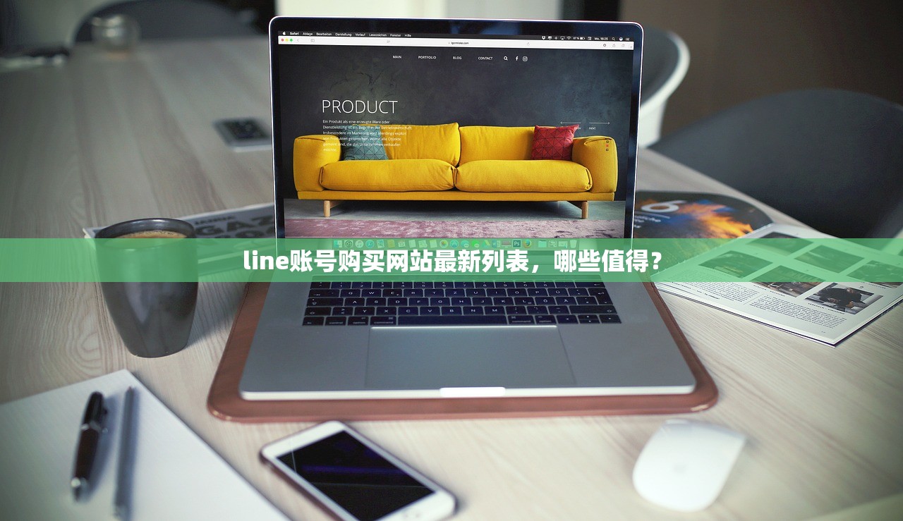 line账号购买网站最新列表，哪些值得？