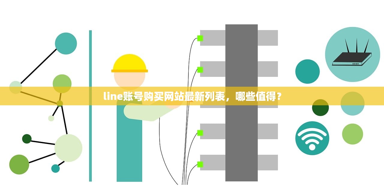 line账号购买网站最新列表,哪些值得?