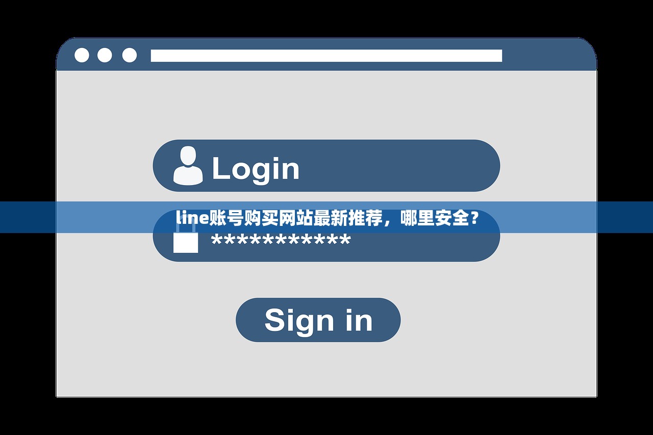 line账号购买网站最新推荐,哪里安全?