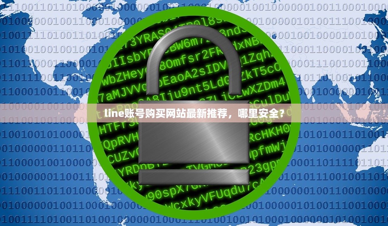 line账号购买网站最新推荐,哪里安全?