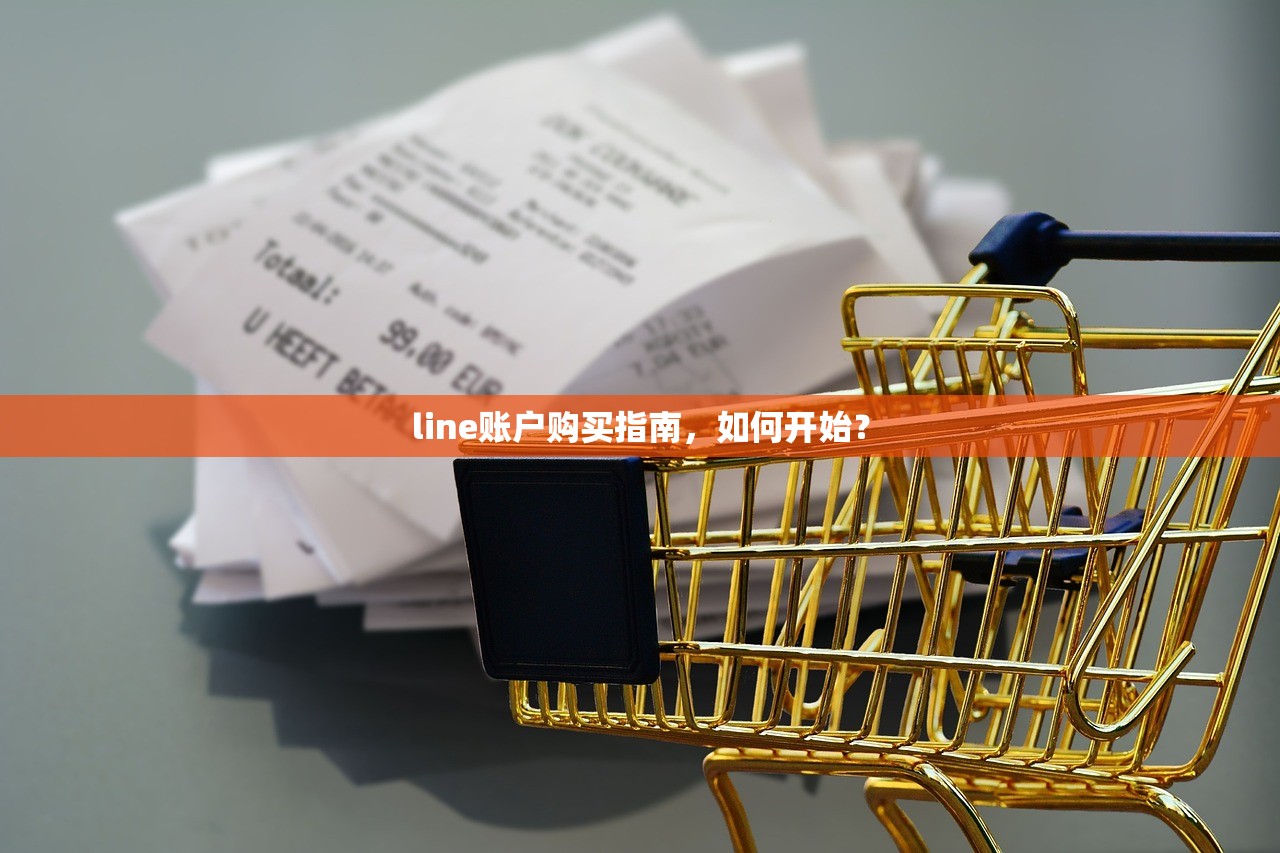 line账户购买指南,如何开始?