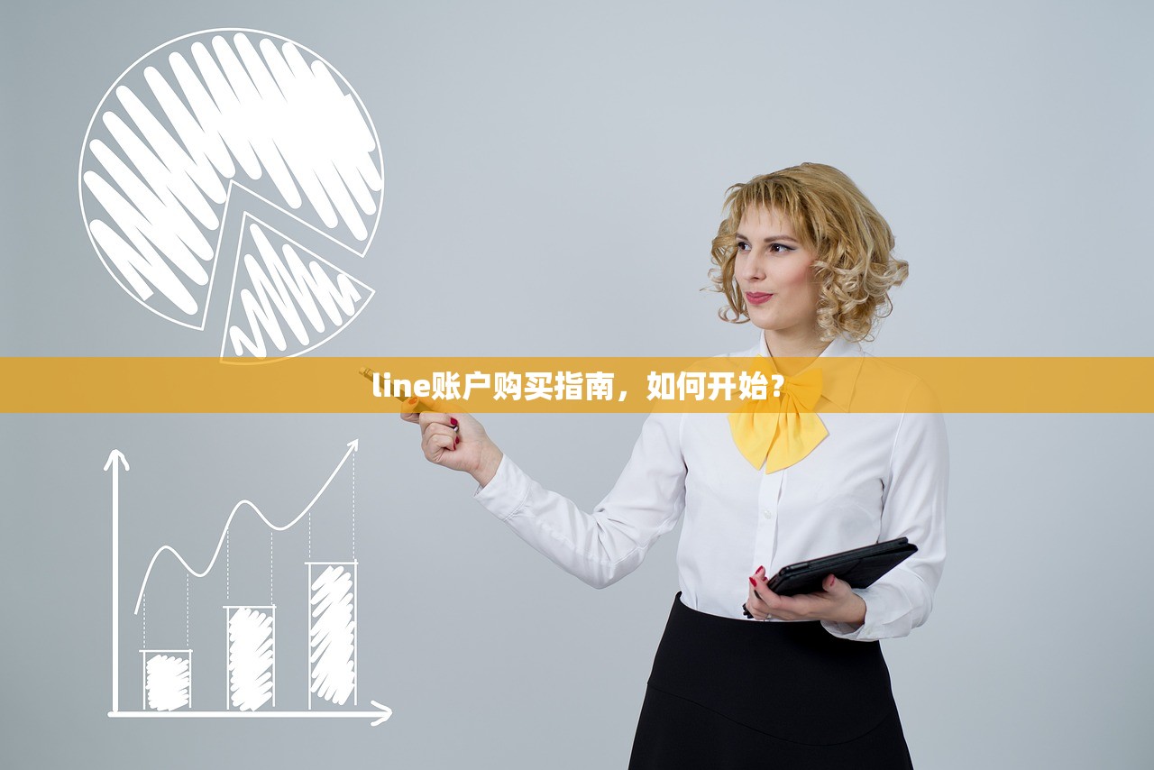 line账户购买指南，如何开始？