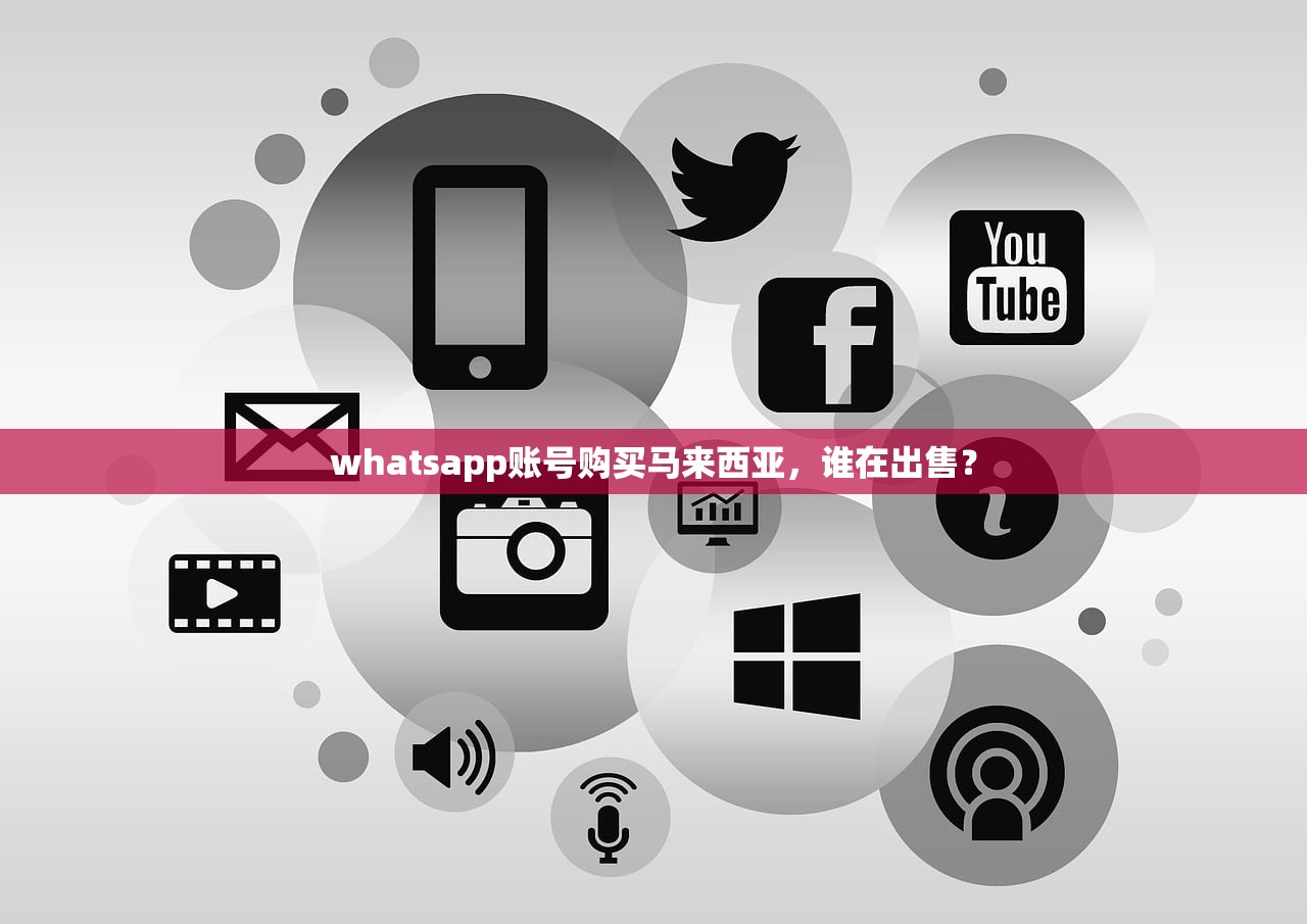 whatsapp账号购买马来西亚,谁在出售?