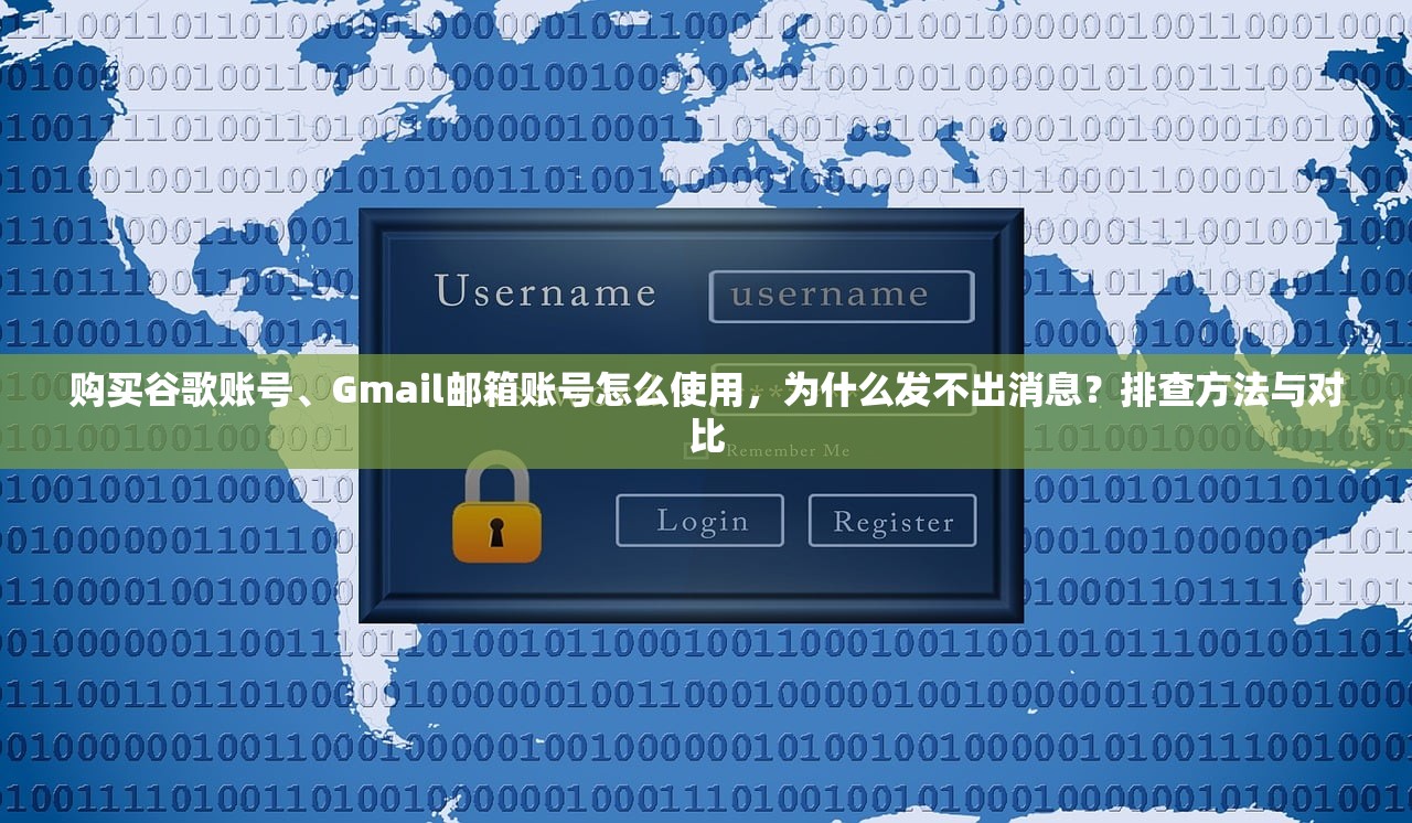 购买谷歌账号、Gmail邮箱账号怎么使用,为什么发不出消息?排查方法与对比