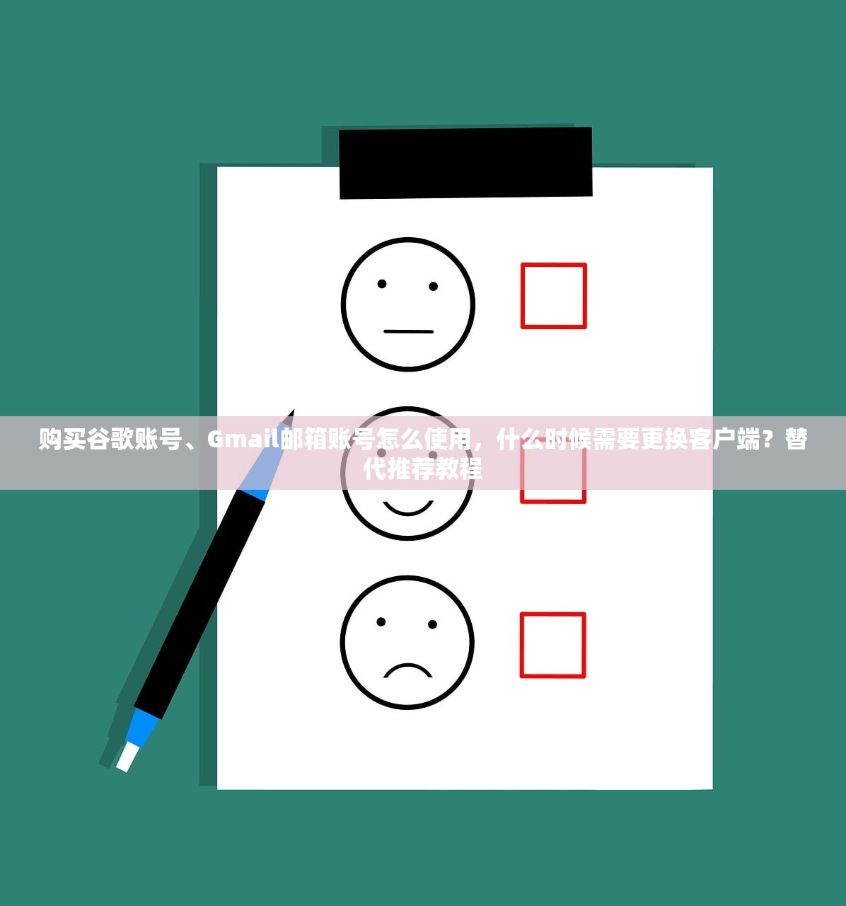 购买谷歌账号、Gmail邮箱账号怎么使用,什么时候需要更换客户端?替代推荐教程