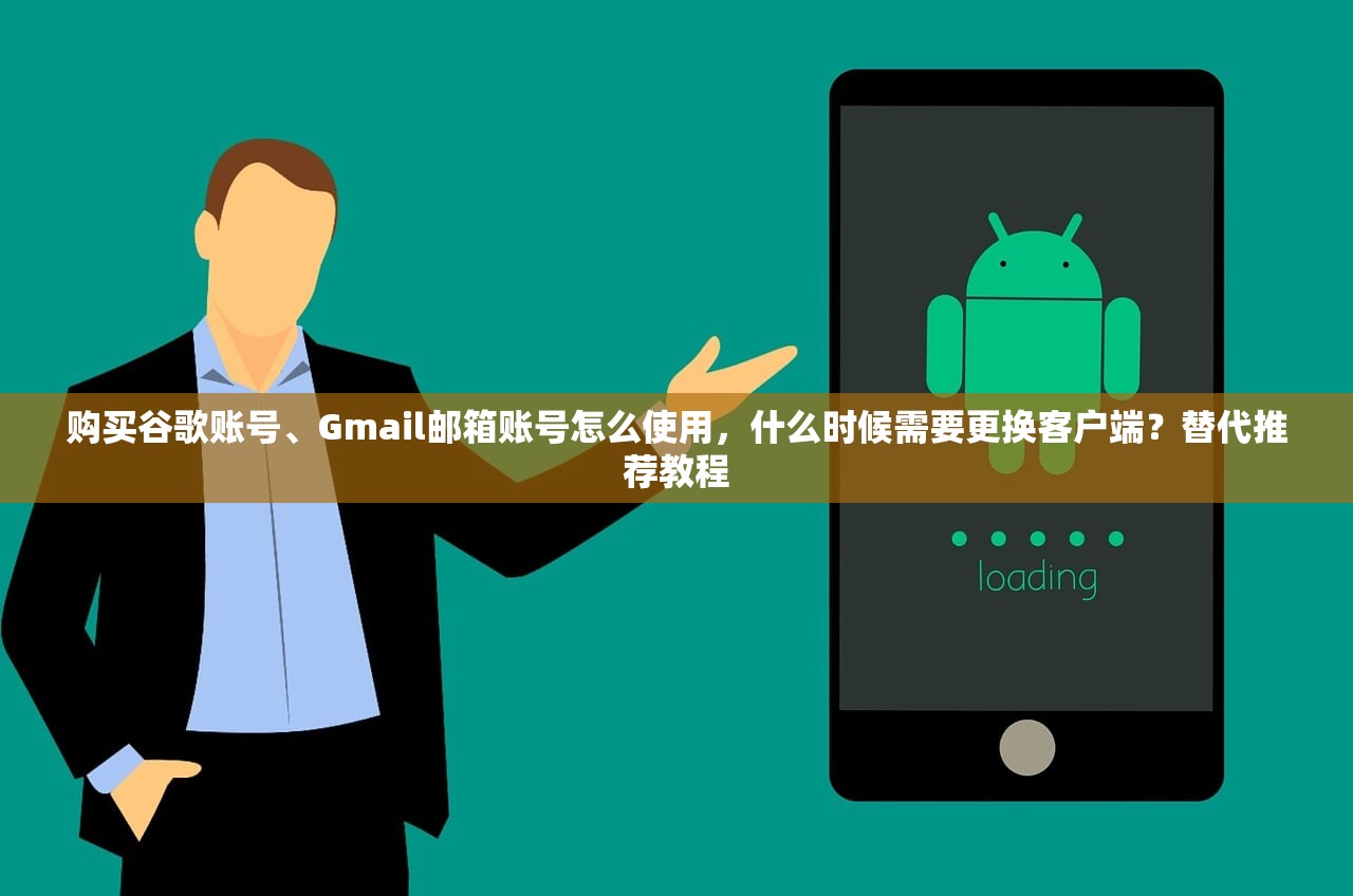 购买谷歌账号、Gmail邮箱账号怎么使用，什么时候需要更换客户端？替代推荐教程