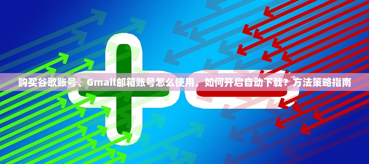 line账号自助购买0元,使用指南是什么?