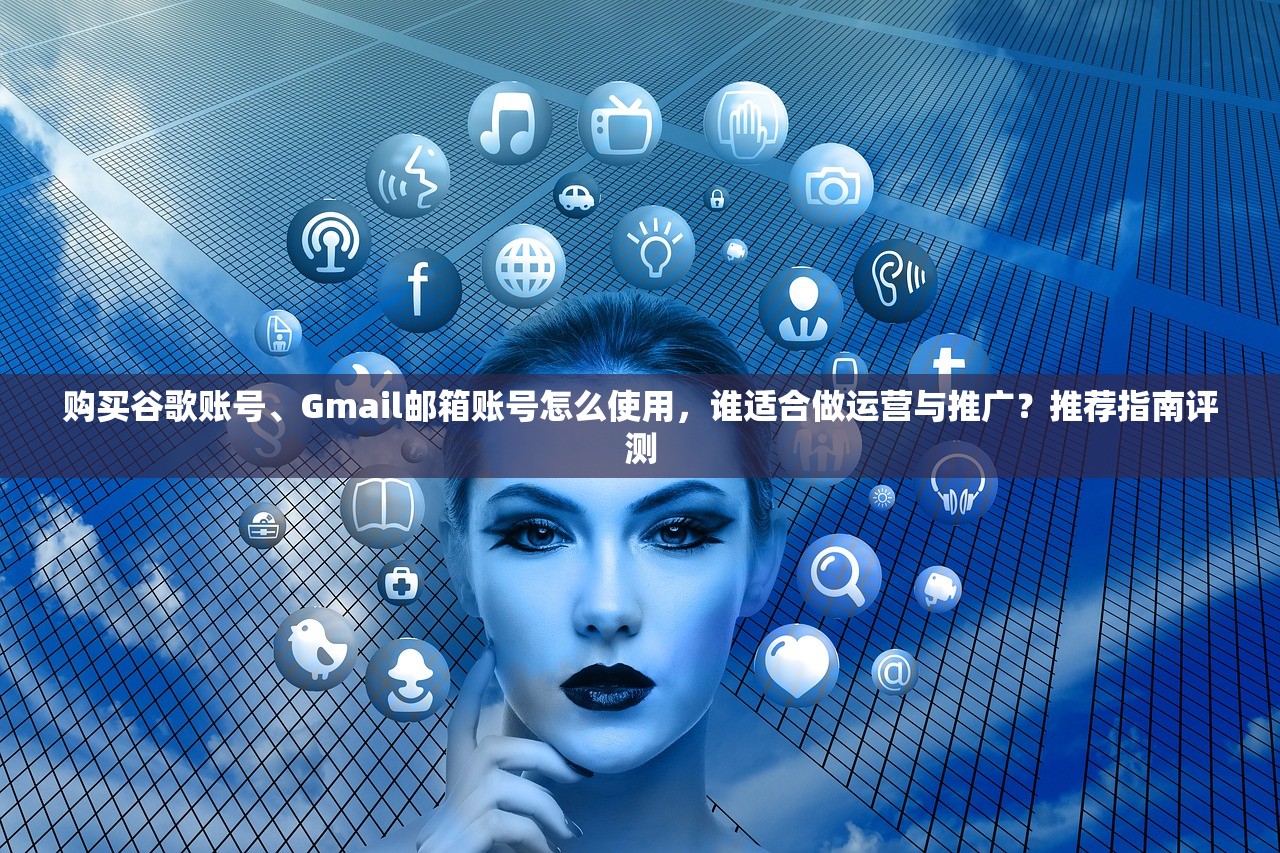 谷歌邮箱账号购买安全吗,有哪些风险与替代?