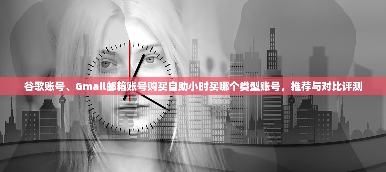谷歌邮箱账号购买安全吗,有哪些风险与替代?