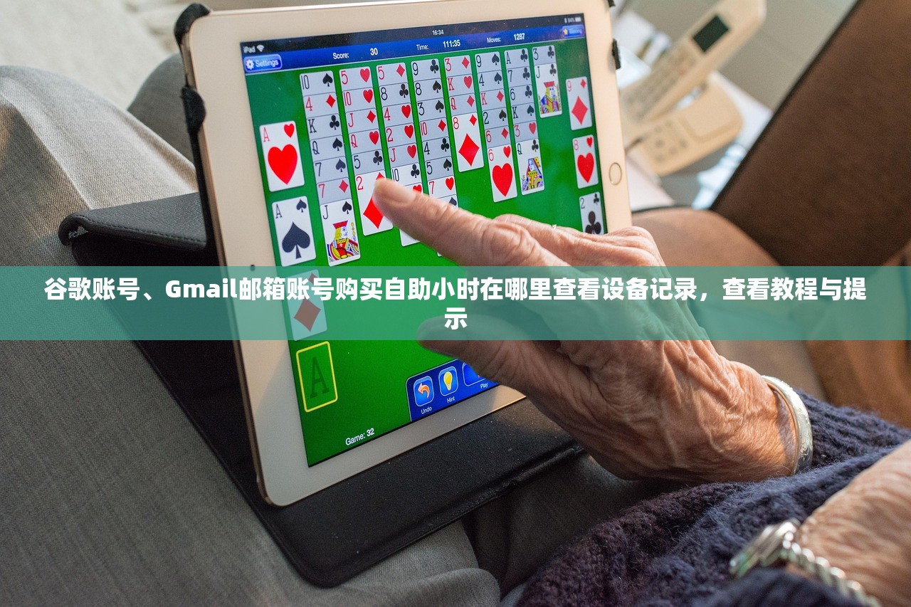 谷歌账号、Gmail邮箱账号购买自助小时在哪里查看设备记录,查看教程与提示