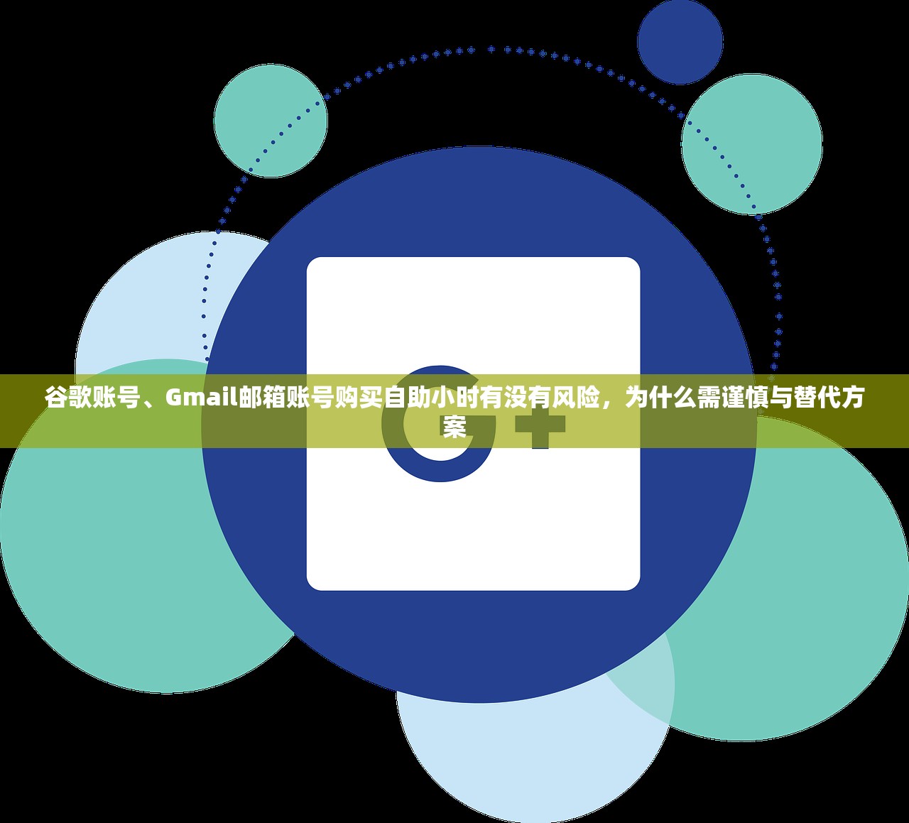 谷歌账号、Gmail邮箱账号购买自助小时有没有风险,为什么需谨慎与替代方案