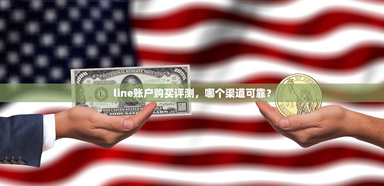 line账户购买评测,哪个渠道可靠?