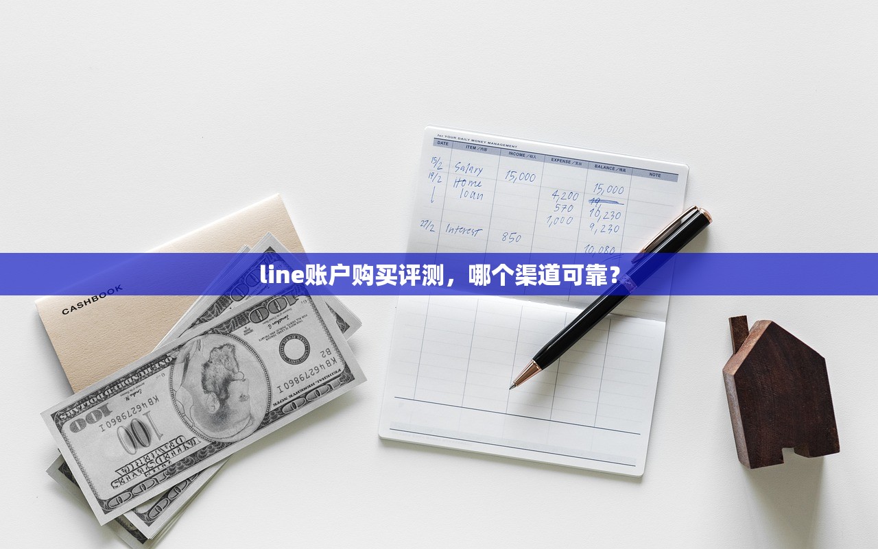 line账户购买评测,哪个渠道可靠?