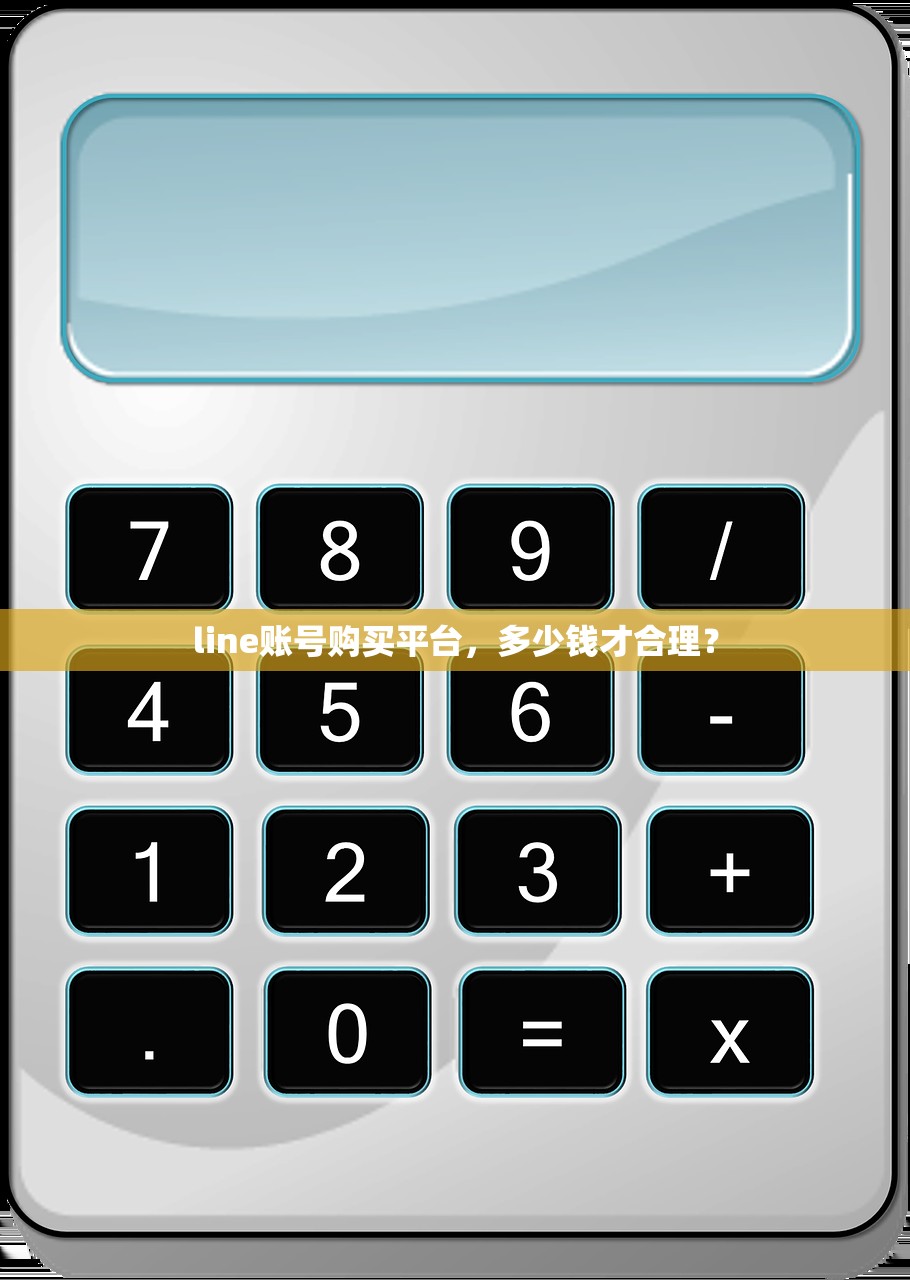 line账号购买平台,多少钱才合理?