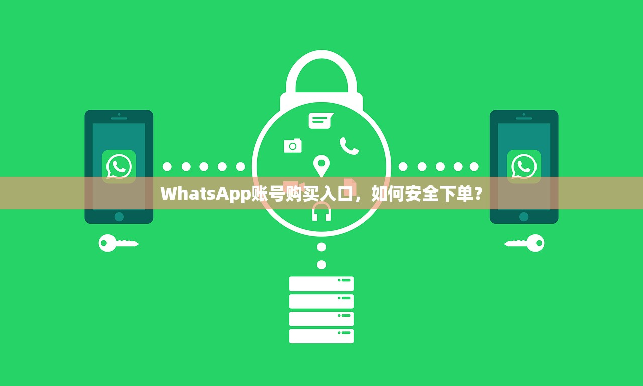 WhatsApp账号购买入口,如何安全下单?