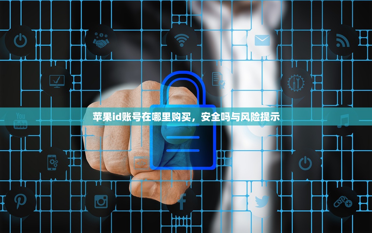 苹果id账号在哪里购买，安全吗与风险提示