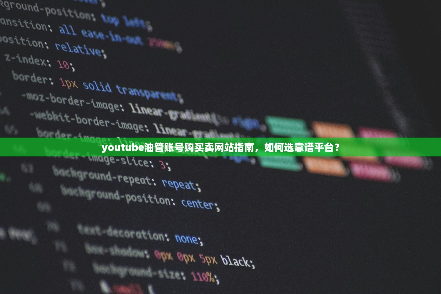youtube油管账号购买卖网站指南，如何选靠谱平台？