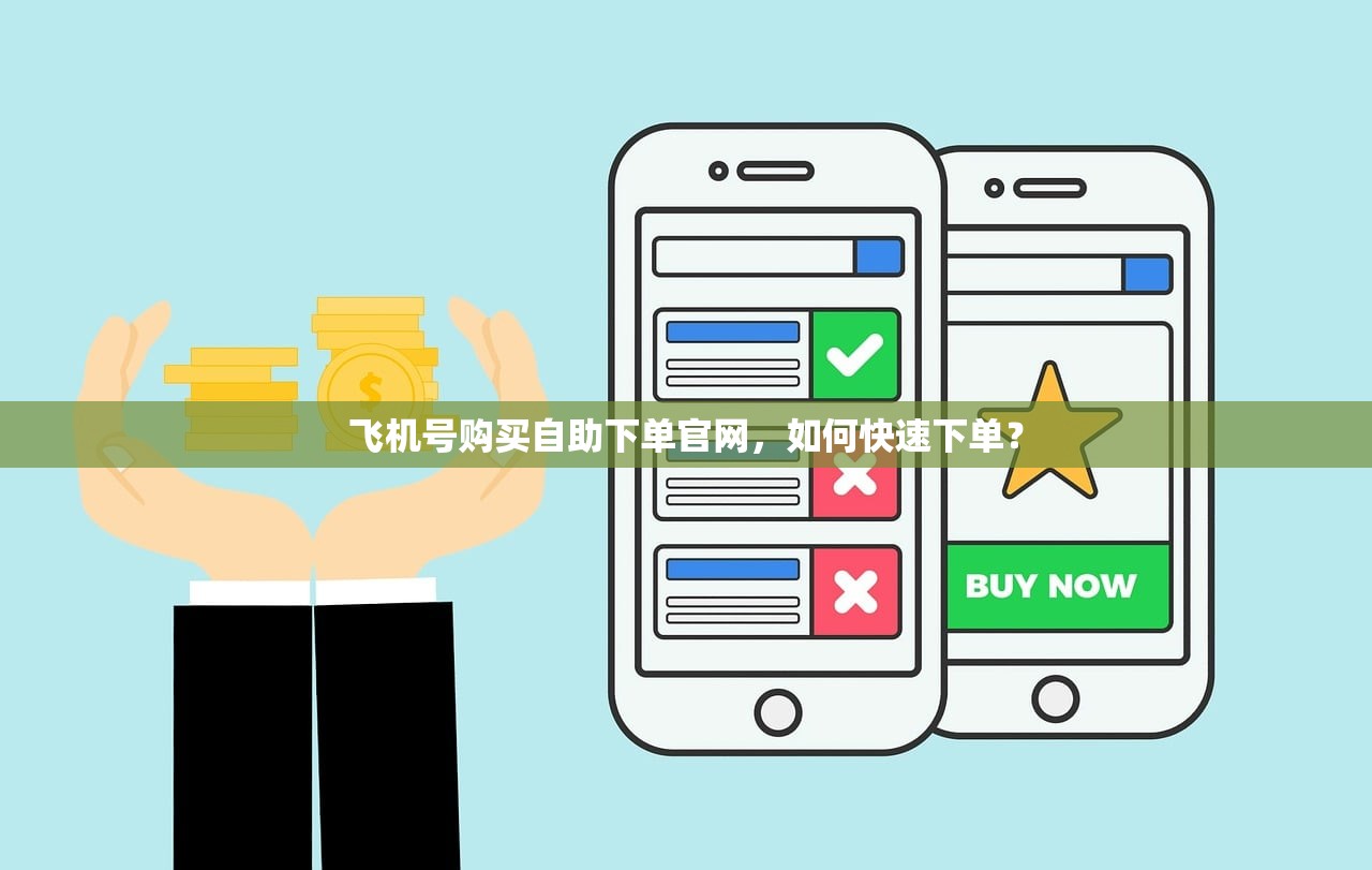 飞机号购买自助下单官网，如何快速下单？