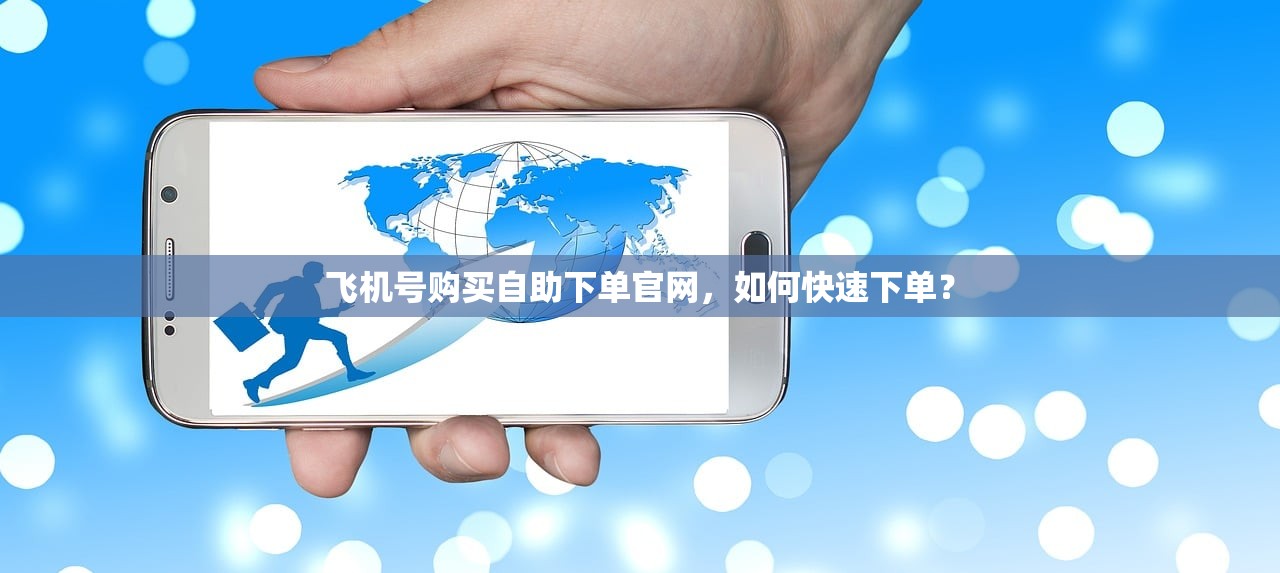 飞机号购买自助下单官网,如何快速下单?