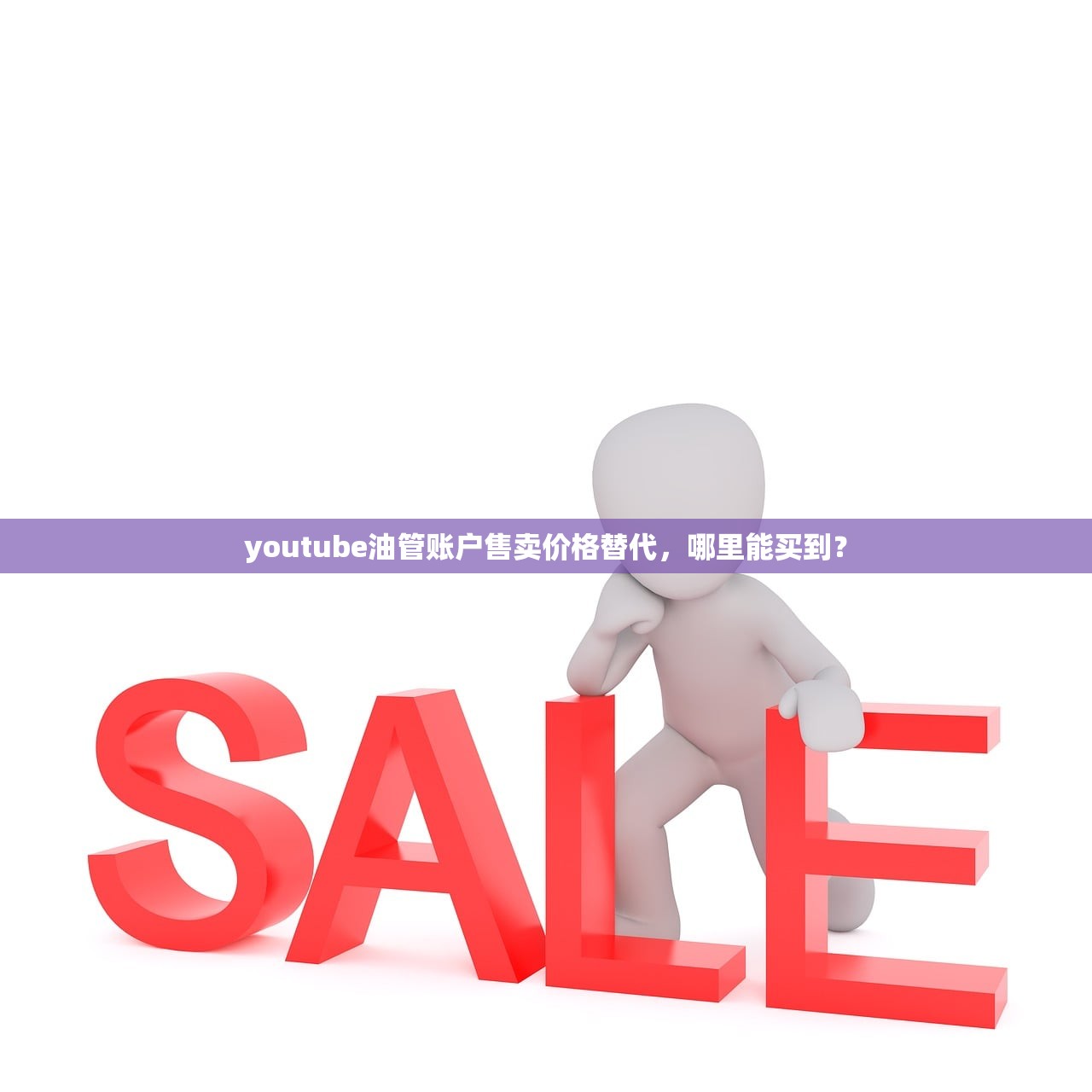 youtube油管账户售卖价格替代，哪里能买到？