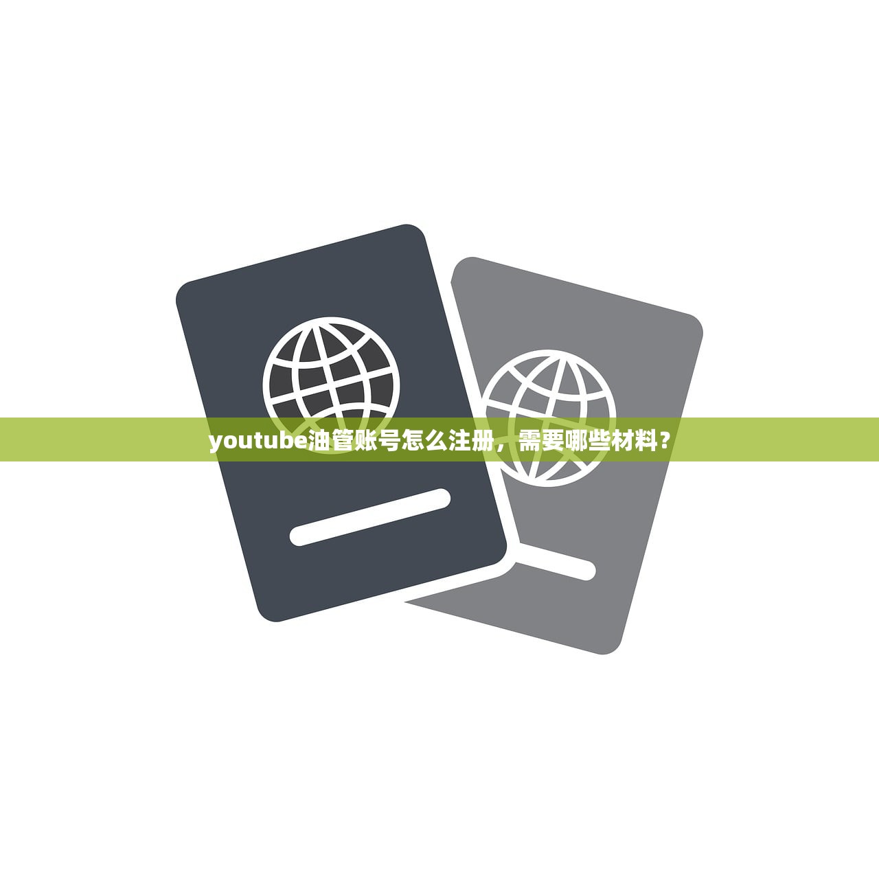 youtube油管账号怎么注册,需要哪些材料?