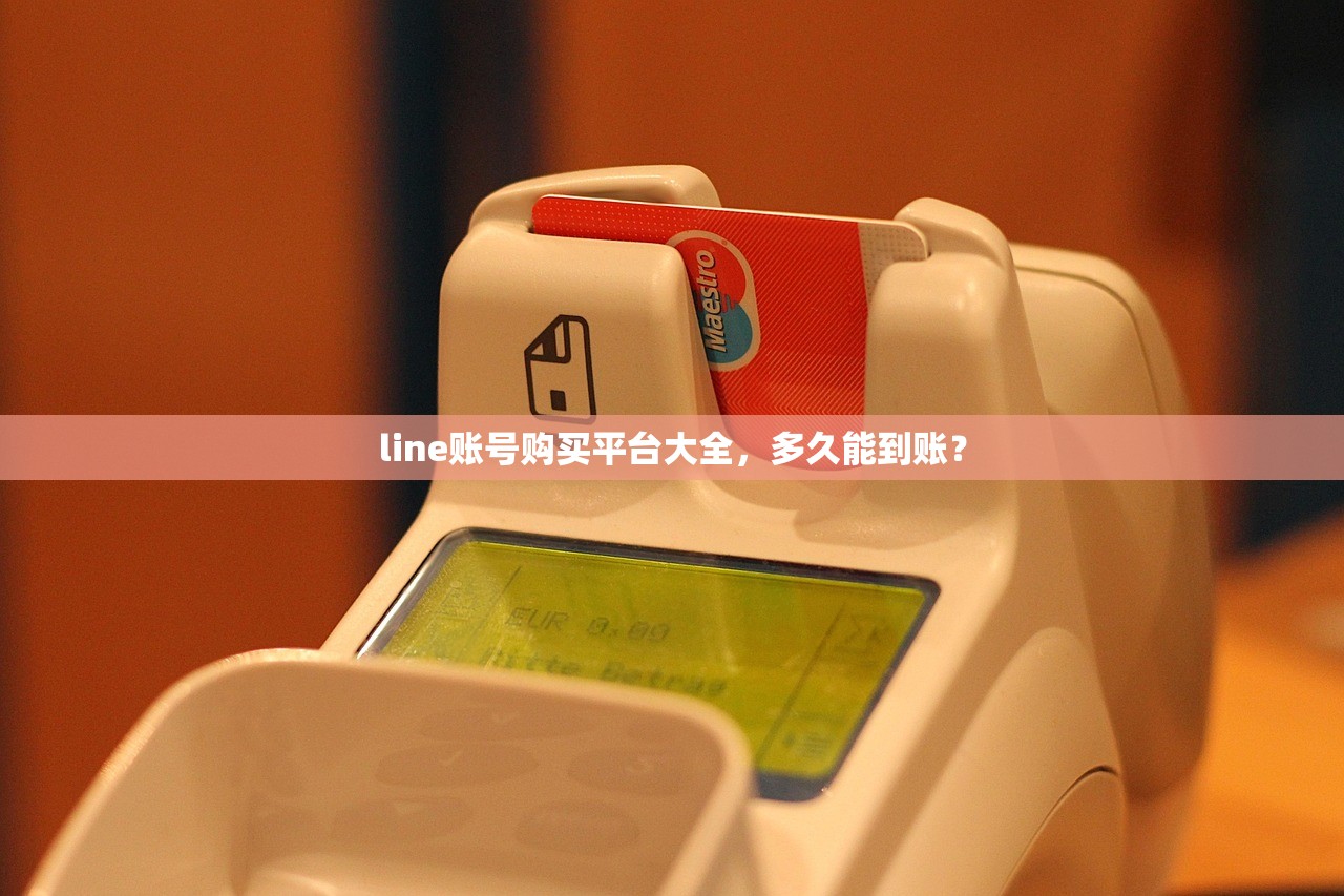 line账号购买平台大全，多久能到账？