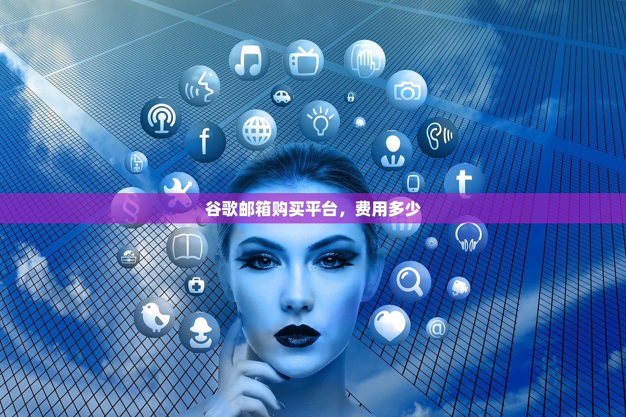 谷歌邮箱购买平台，费用多少