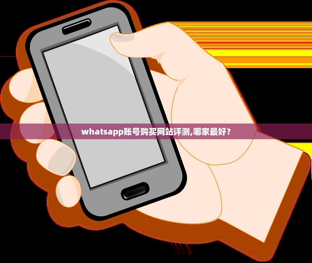 whatsapp账号购买网站评测,哪家最好？