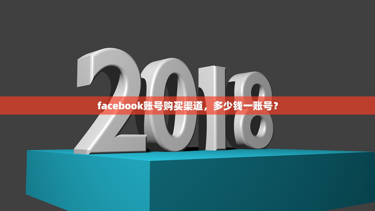 facebook账号购买渠道,多少钱一账号?