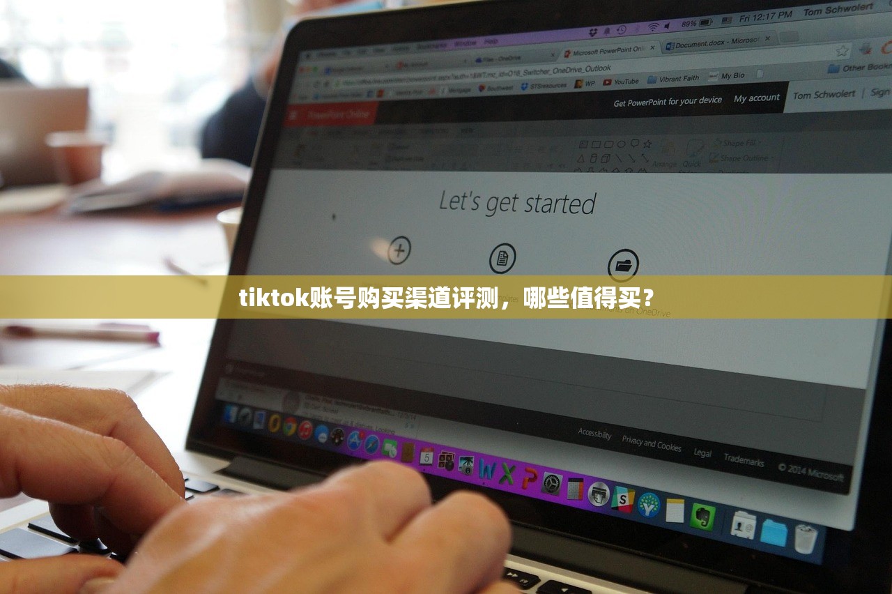 tiktok账号购买渠道评测，哪些值得买？