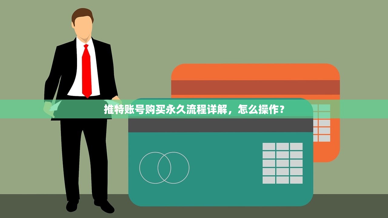 推特账号购买永久流程详解,怎么操作?