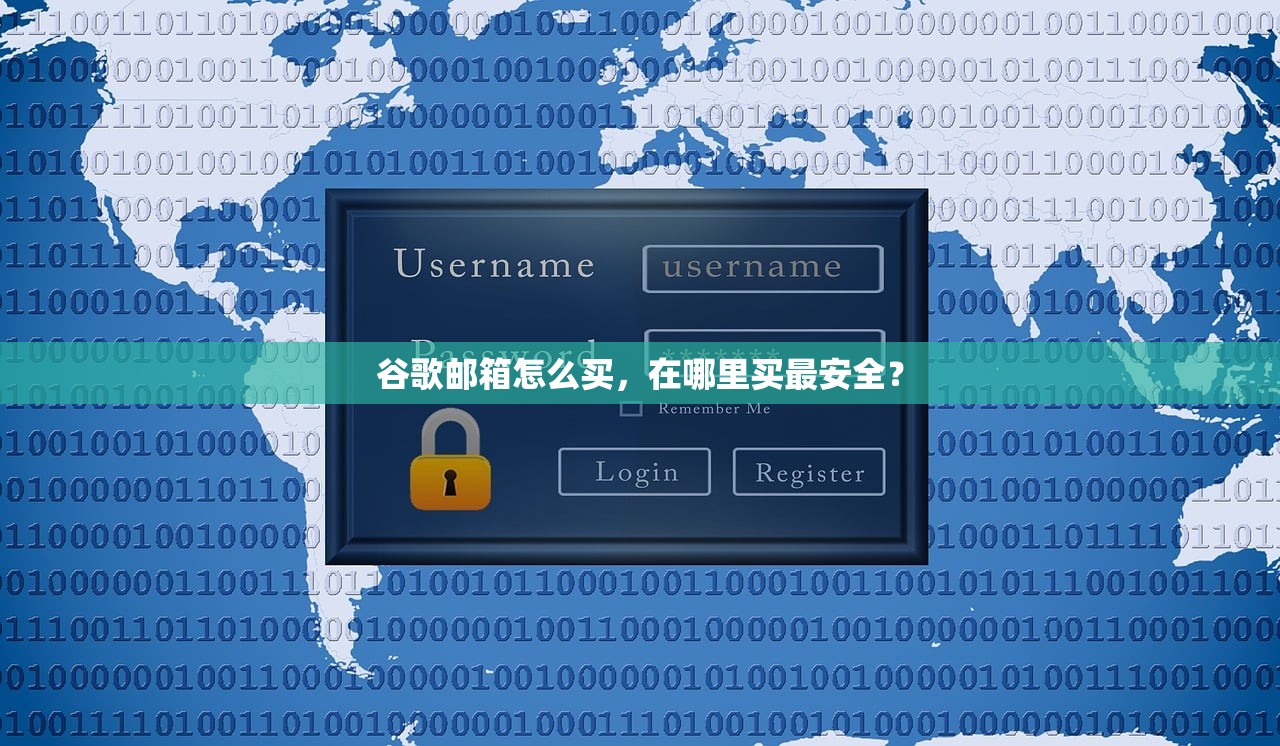 谷歌邮箱怎么买，在哪里买最安全？