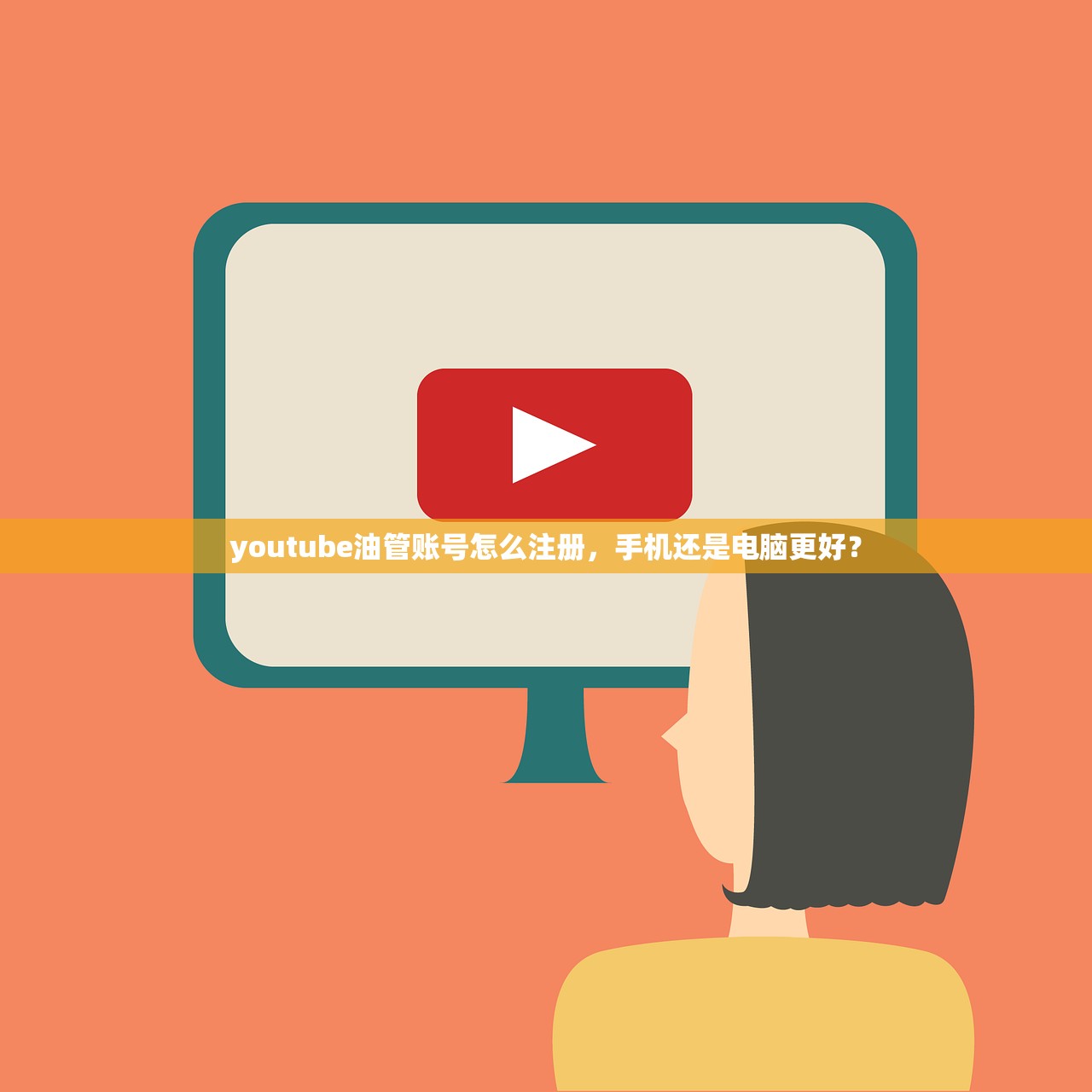 youtube油管账号怎么注册，手机还是电脑更好？