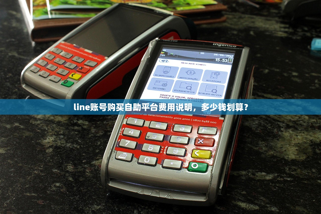 line账号购买自助平台费用说明,多少钱划算?