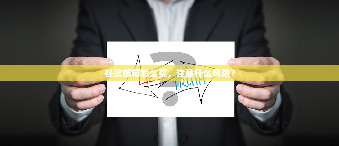 谷歌邮箱怎么买,注意什么风险?