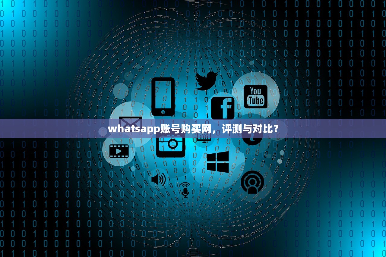 whatsapp账号购买网,评测与对比?