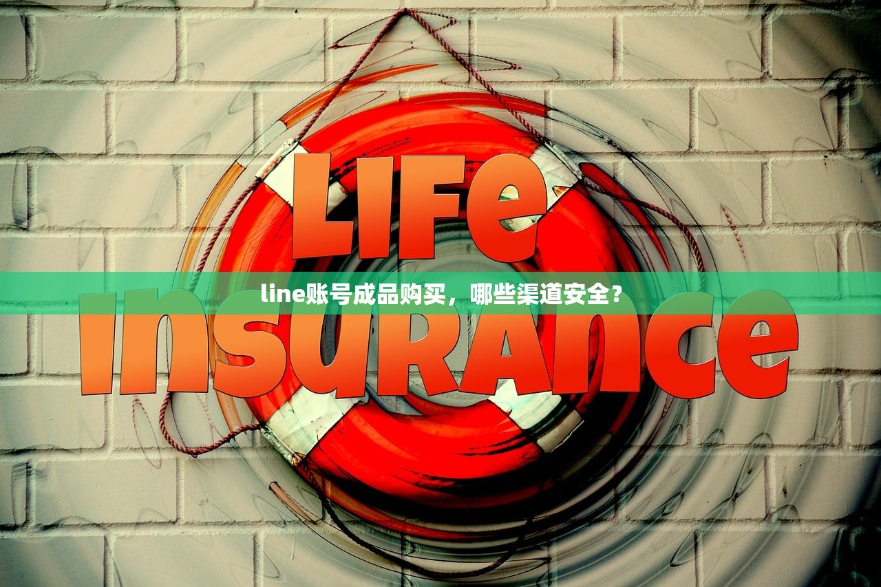 line账号成品购买,哪些渠道安全?