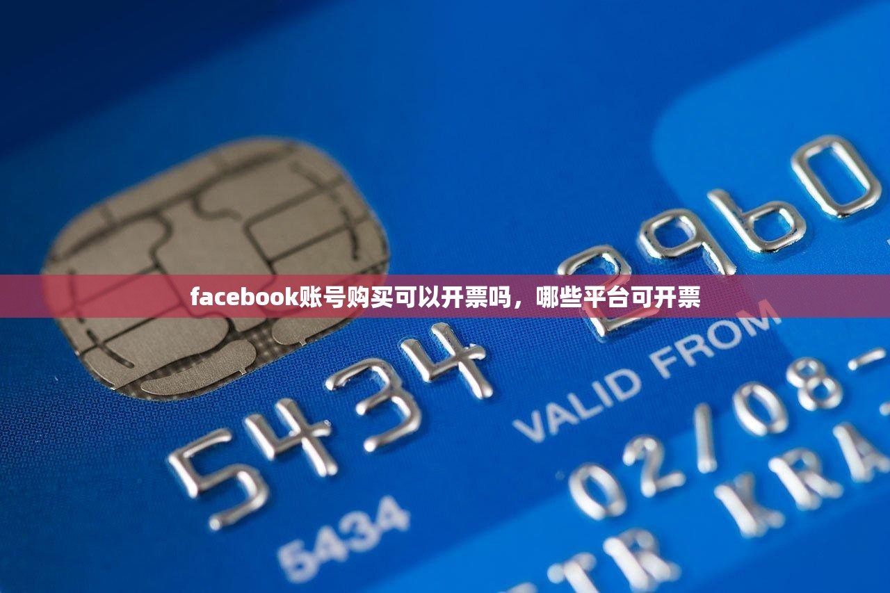 facebook账号购买可以开票吗,哪些平台可开票