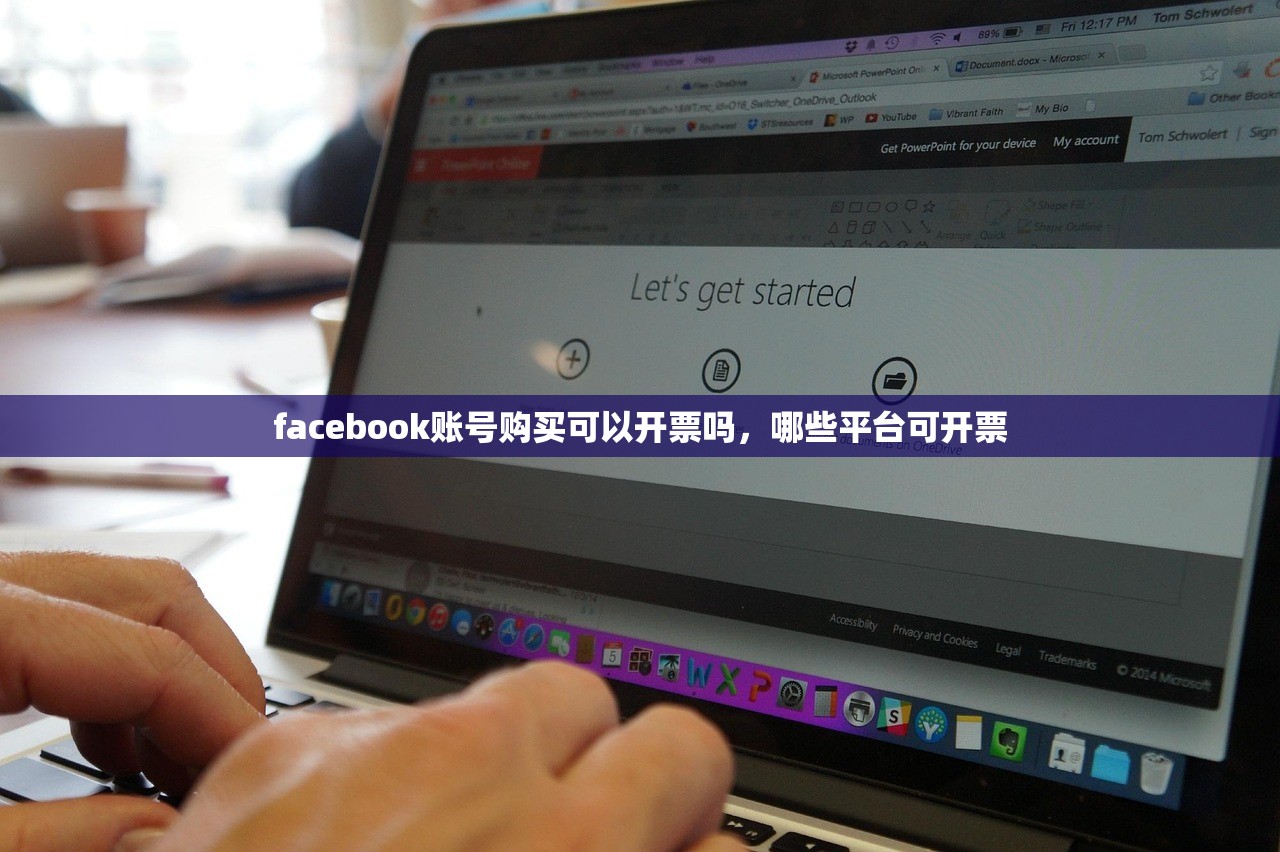 facebook账号购买可以开票吗,哪些平台可开票