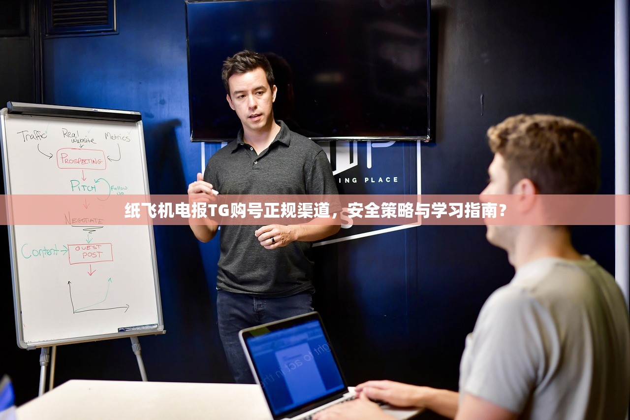 纸飞机电报TG购号正规渠道,安全策略与学习指南?